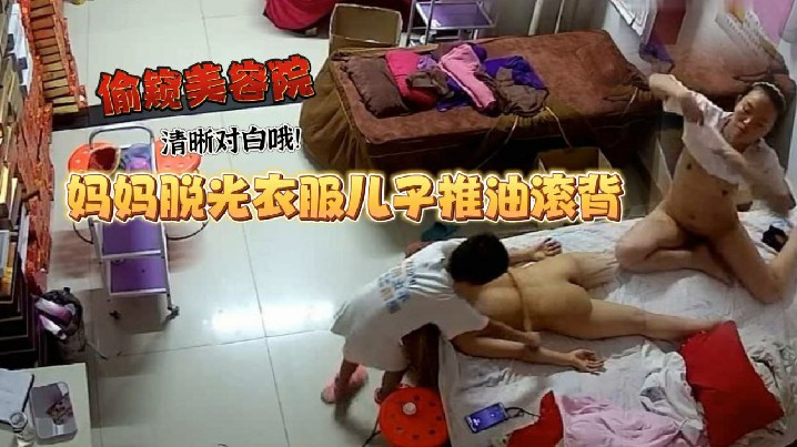 美容院偷窥妈妈工作太累了脱光衣服儿子推油滚背经这么一推疲劳全消了清晰对白哦封面图