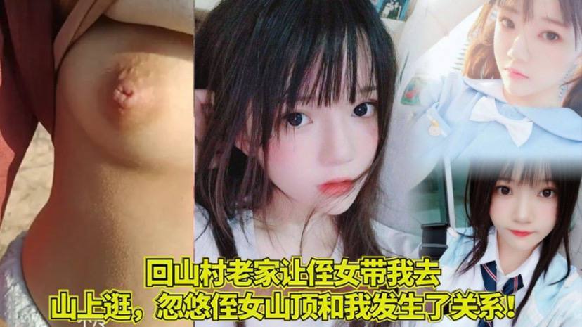 家庭乱伦回山村老家让侄女带我去山上逛忽悠侄女山顶和我发生了关系封面图