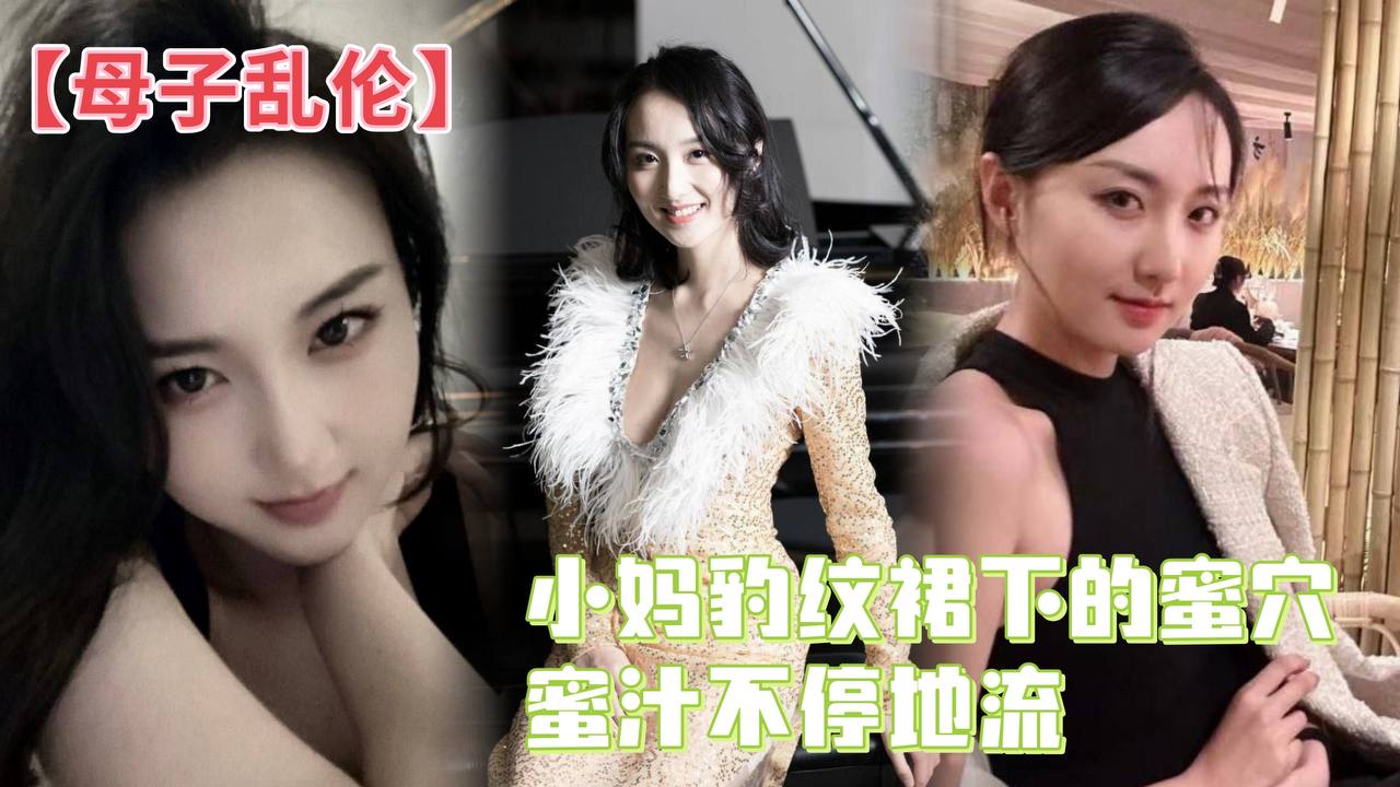 母子乱伦小妈豹纹裙下的蜜穴蜜汁不停地流精液灌满蜜穴封面图