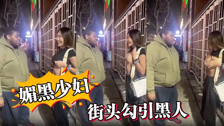 媚黑少妇街头勾引黑人封面图
