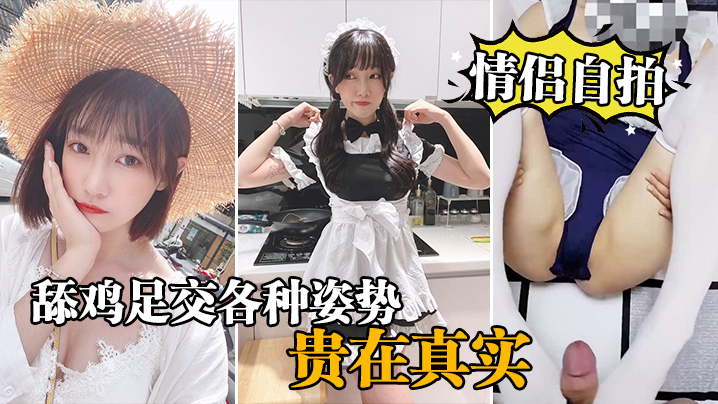 情侣自拍泄密情侣激情啪啪自录舔鸡足交各种姿势啪啪_贵在真实封面图