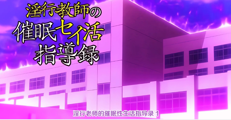 中文字幕淫行老师的催眠性生活指导录第一集封面图