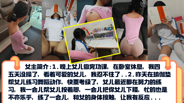 真实乱伦PUA亲女儿调教成小母狗孩子写作业就在书桌啪练舞蹈隔着练功服也要啪封面图