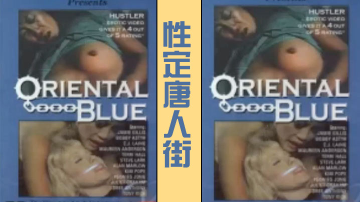 性定唐人街OrientalBlue1975经典复古情色封面图