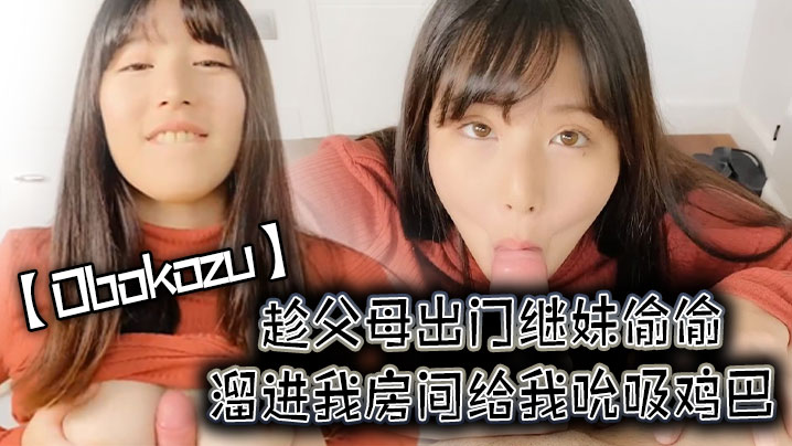 Obokozu趁父母出门继妹偷偷溜进我房间给我吮吸鸡巴封面图