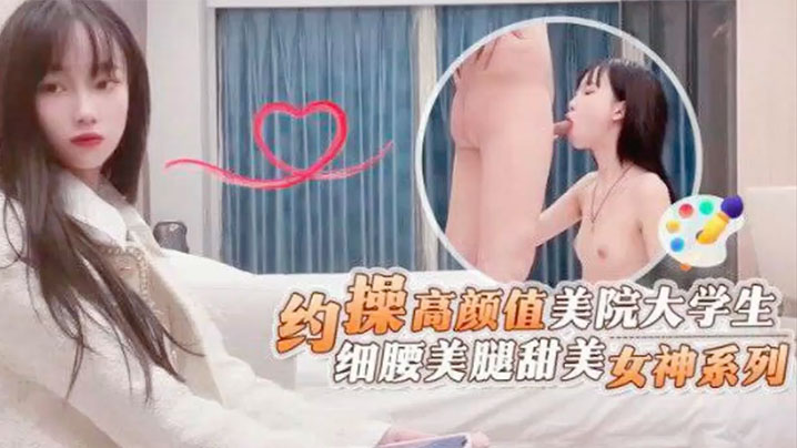 探花鬼脚七约操高顏值美院大学生细腰美腿甜美女神系列封面图