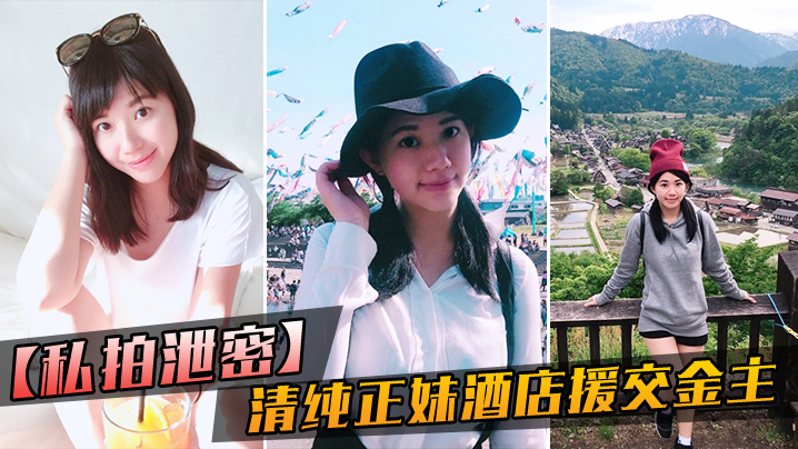 私拍泄密大学毕业靠脸吃饭的清纯正妹酒店援交金主被人家玩肏的哀哀叫听声就能硬封面图