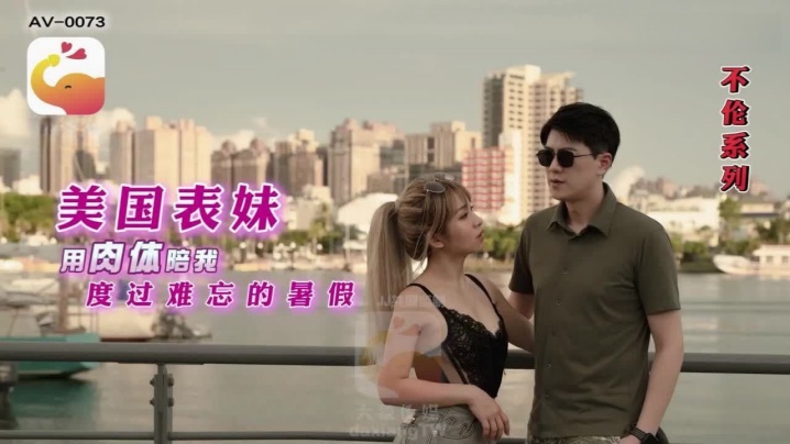 RONAAV0073.美国表妹用肉体陪我度过难忘的暑假封面图