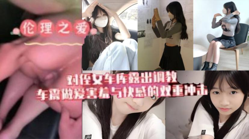 原创我与侄女的虐恋对游游车库露出调教车震做爱水乳交融害羞与快感的双重冲击封面图