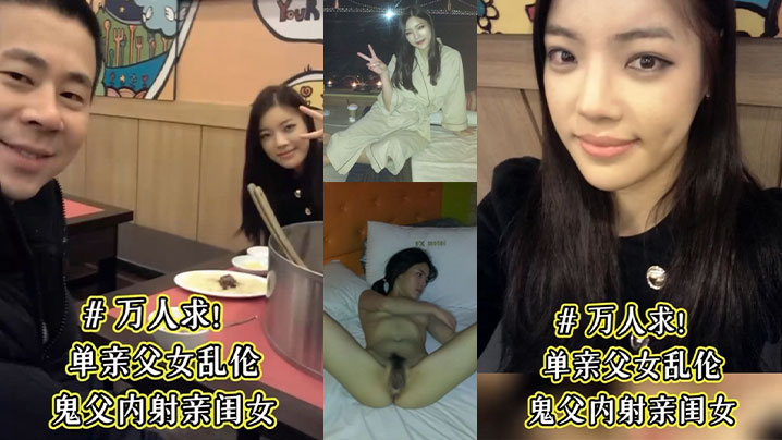 单亲父女乱伦鬼父内射亲闺女骚女儿从小就喜欢爸爸说长大要嫁给爸爸这下如愿以偿了被爸爸草的淫水乱喷封面图