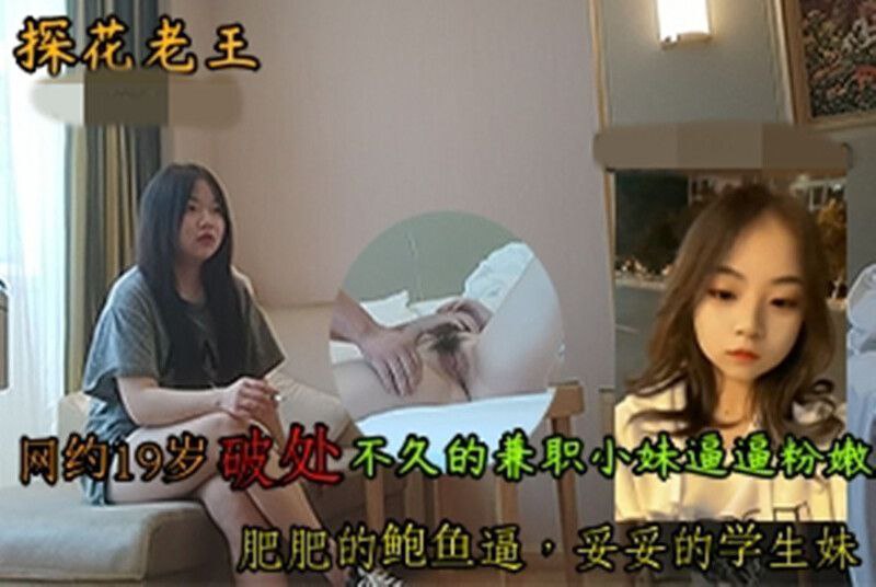 探花老王網約19歲成都破處不久的兼職小妹逼逼粉嫩肥肥的鮑魚逼妥妥的學生妹封面图