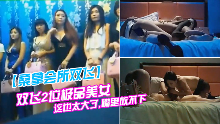 桑拿会所双飞双飞2位极品美女看到大鸡巴大吃一惊说这也太大了嘴里放不下避孕套都要用大号的封面图