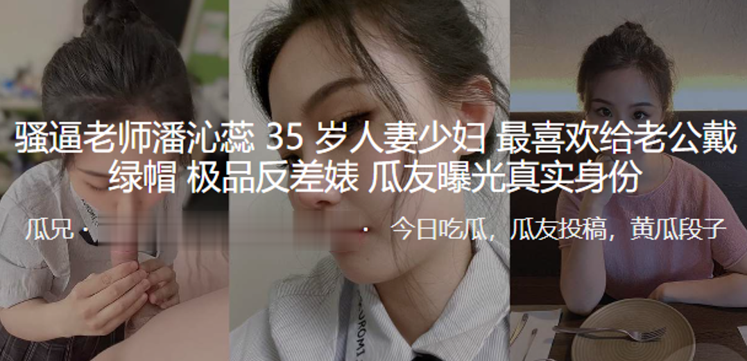 骚逼老.师35岁人.妻少妇.最喜欢给.老公戴.绿帽_极品.反差婊曝光真.实身份封面图