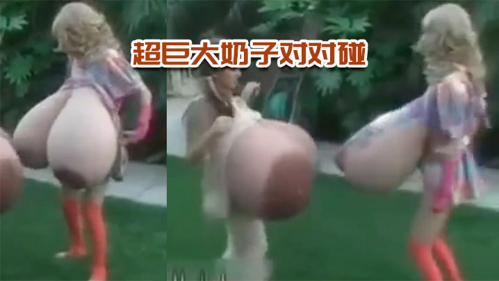 超巨大奶子对对碰封面图