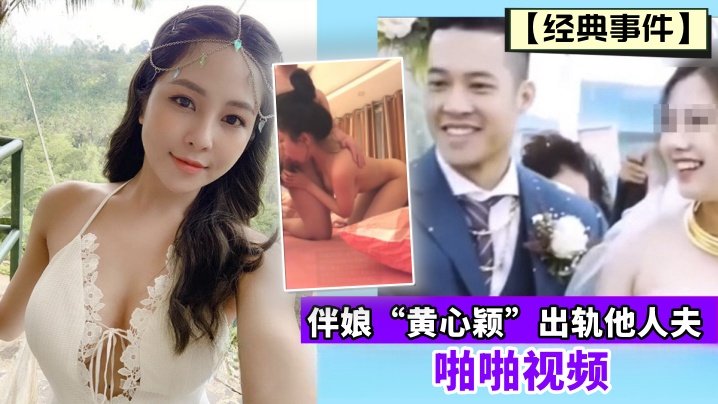经典事件伴娘黄心颖出轨他人夫啪啪视频封面图