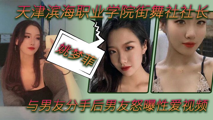 天津滨海职业学院街舞社社长姚梦菲与男友分手后男友怒曝性爱视频封面图