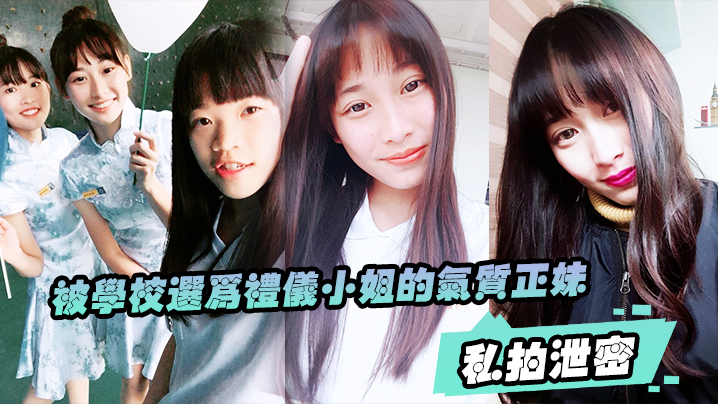 私拍泄密被学校选为礼仪小姐的气质正妹被男友幹的欲仙欲死封面图