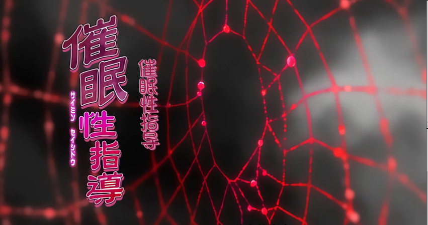 中文字幕催眠性指導第二集封面图