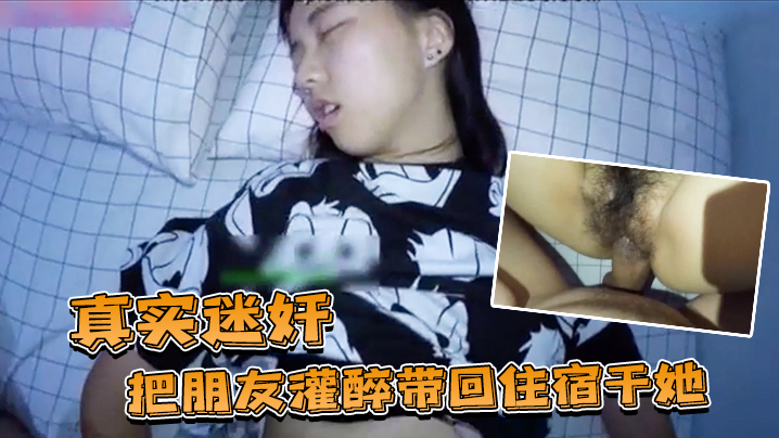 真实迷奸把朋友灌醉带回住宿干她封面图