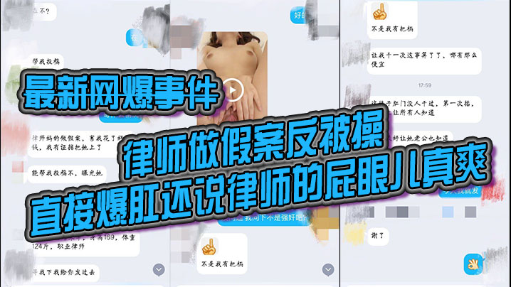 最新网爆事件律师做假案反被操直接爆肛还说律师的屁眼儿真爽发网上让她老公看看封面图