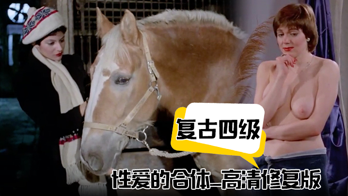 复古四级性爱的合体_高清修复版_中文字幕封面图