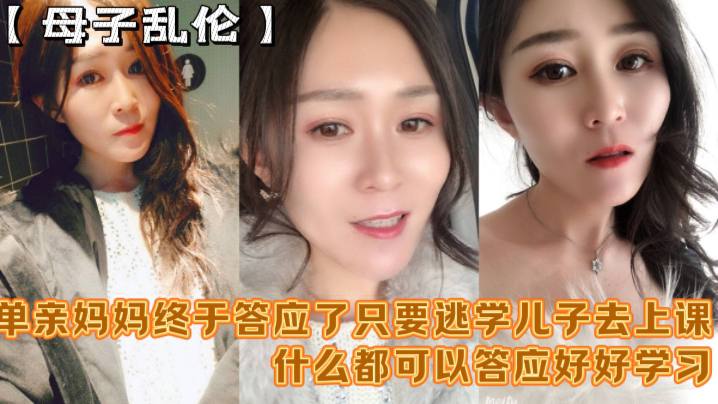 母子乱伦妈妈舒服吗要什么等会儿你要去上课单亲妈妈终于答应了只要逃学儿子去上课什么都可以答应好好学习天天操妈妈封面图