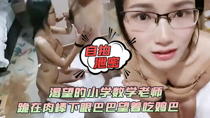 自拍泄密渴望的小学数学老师跪在肉棒下眼巴巴望着吃鸡巴颜射她满足死了封面图