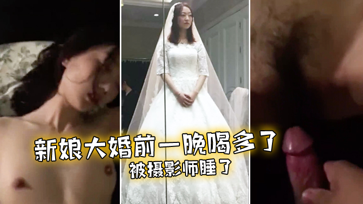 未婚妻在大婚前夜被摄影师操了封面图