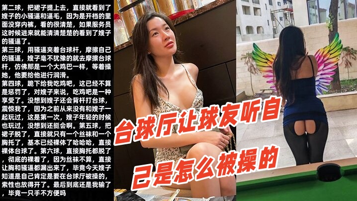 调教嫂子111性感厚黑美嫂裸体台球厅让球友听自己是怎么被操的封面图