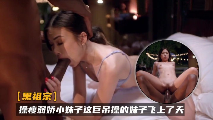 黑祖宗操瘦弱娇小妹子这巨吊操的妹子飞上了天黑白配视觉冲击强烈封面图