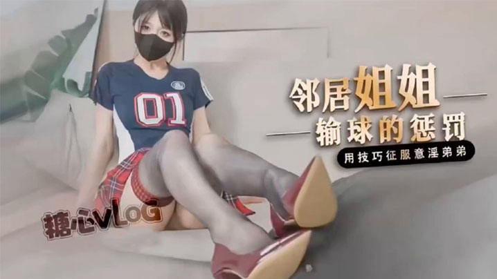 桥本香菜鄰居姐姐輸球後的懲罰封面图