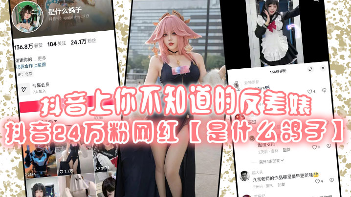 抖音上你不知道的反差婊抖音24万粉网红是什么鸽子竟是推特上很火的福利姬九言老师封面图