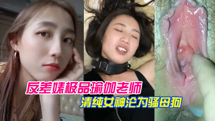 泄密流出反差婊.极品瑜.伽老师.清纯女.神沦为.骚母狗封面图