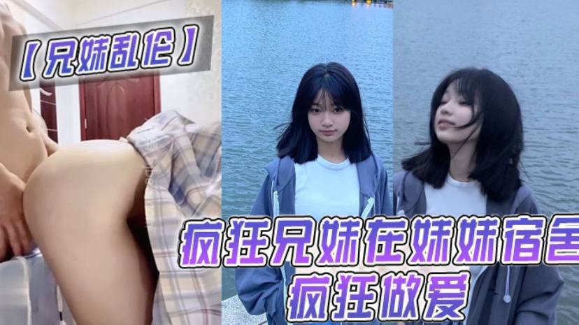 兄妹乱伦疯狂兄妹在妹妹宿舍疯狂做爱室友都不在干些疯狂的事封面图