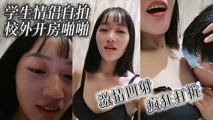 学生情侣自拍校外开房啪啪激情四射疯狂打桩封面图