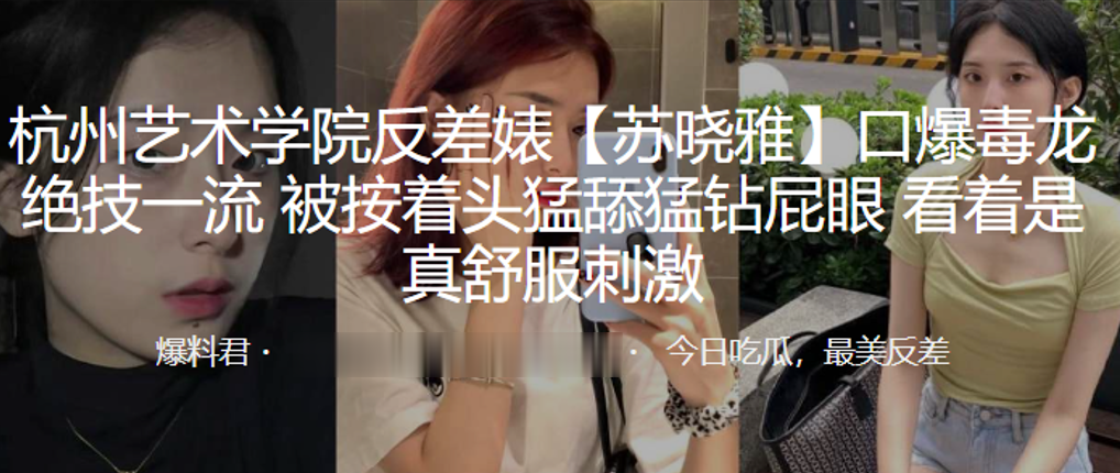 杭州艺术.学院反.差婊.口爆毒.龙绝技.一流被按.着头猛舔.猛钻.屁眼看着是.真舒服.刺激封面图
