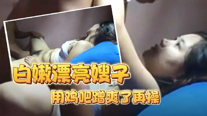 小黑哥偷情白嫩漂亮嫂子把嫂子的多毛逼用鸡吧蹭爽了再操这嫂子真心漂亮封面图