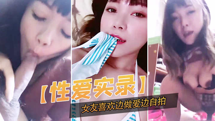 性爱实录记录下这开心的一幕女友喜欢边做爱边自拍封面图