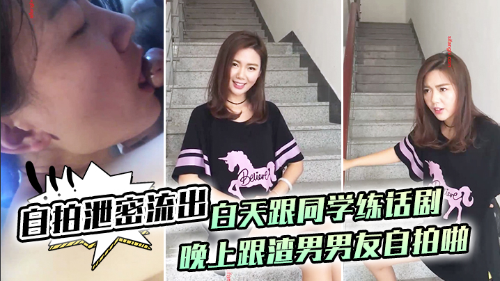 自拍泄密流出白.天跟.同学练话.剧晚上跟.渣男男.友自拍啪.啪泄密.流出封面图