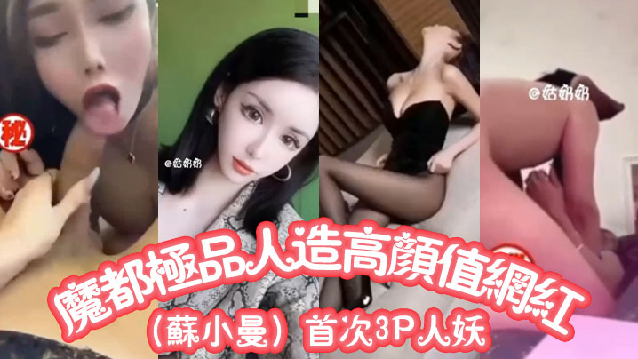 魔都极品人造高颜值网红苏小曼首次3P人妖封面图