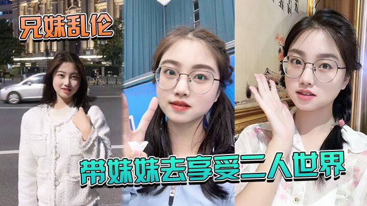 兄妹乱伦带妹妹.去享受二人.世界_妹.妹穿上.婚纱酒店狂.草_浴缸.乳交爽封面图