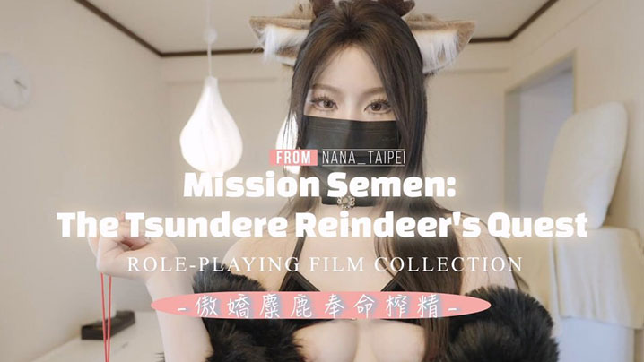 台北娜娜傲嬌麋鹿奉命榨精封面图