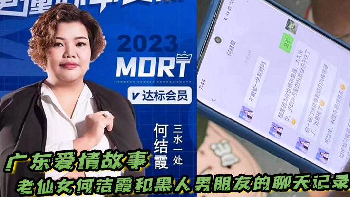 广东爱情故事老仙女何洁霞和黑人男朋友的聊天记录内容真是不堪入目封面图