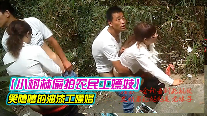 小树林偷拍农民工嫖妓笑嘻嘻的油漆工嫖娼还不停四处张望封面图