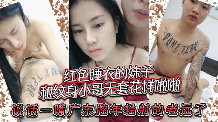 红色睡衣的妹子和纹身小哥无套花样啪啪说话一嘴广东腔年轻射的老远了封面图