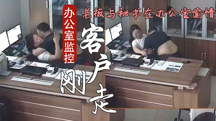 办公室监控偷拍客户刚走老板就迫不及待与秘书在办公室偷情封面图