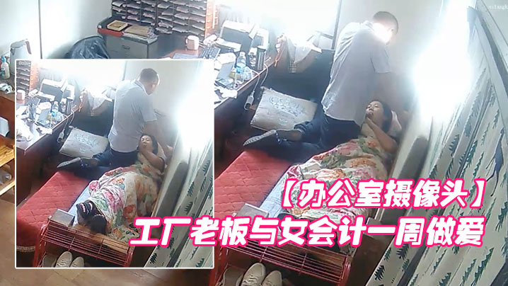 办公室摄像头工厂老板与女会计一周做爱片段甄选每天都会干一炮女会计很配合被操的哇哇叫封面图