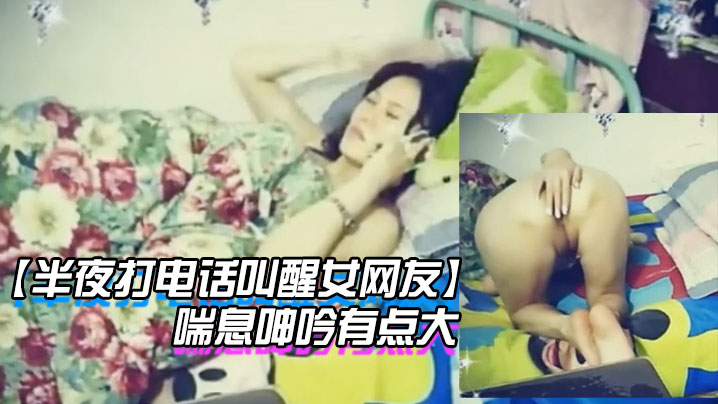 半夜打电话叫醒女网友玩网草最近很上火喘息呻吟有点大封面图