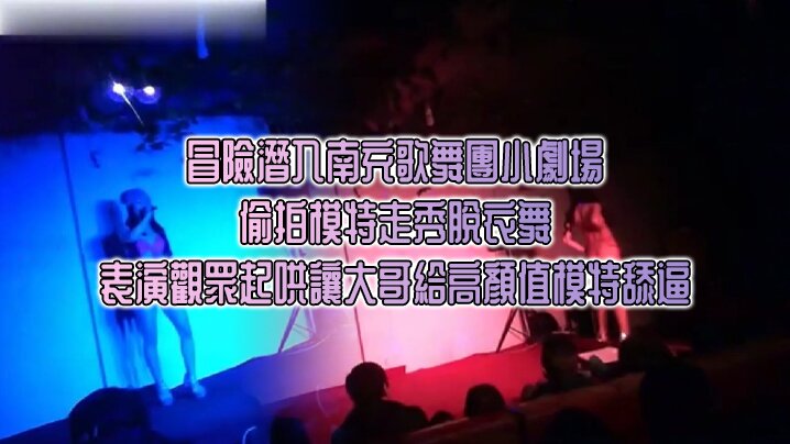 冒險潛入南充歌舞團小劇場偷拍模特走秀脫衣舞表演觀眾起哄讓大哥給高顏值模特舔逼封面图