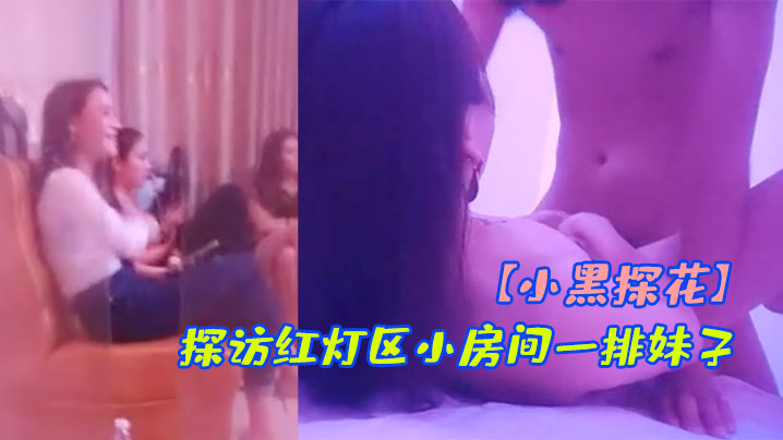 小黑探花骑着小摩托探访红灯区小房间一排妹子挑了一个带上楼长腿妹后入撞击爆插封面图